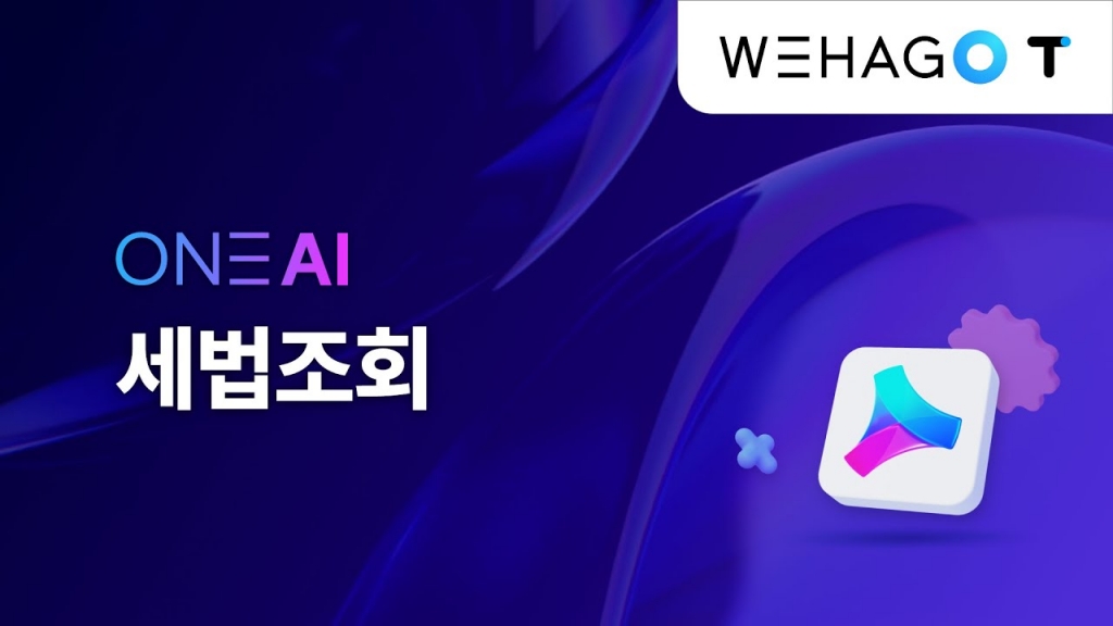 【ONE AI】 세무회계사무소를 위한 혁신적인 AI 서비스를 시작하세요!