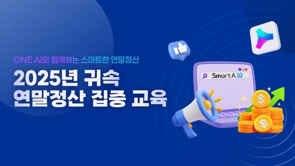 [WEAHGO l SmartA10 ] 2025년 귀속 연말정산 집중교육