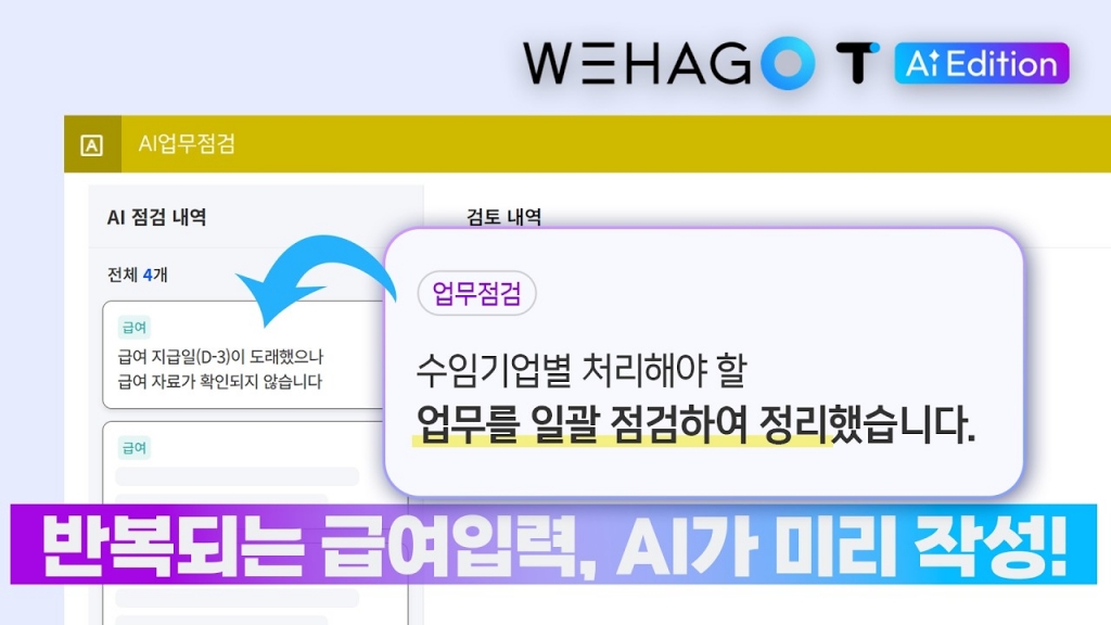 [ONEAI] 급여입력부터 전표처리까지 AI가 미리 점검 | WEHAGO T AI Edition