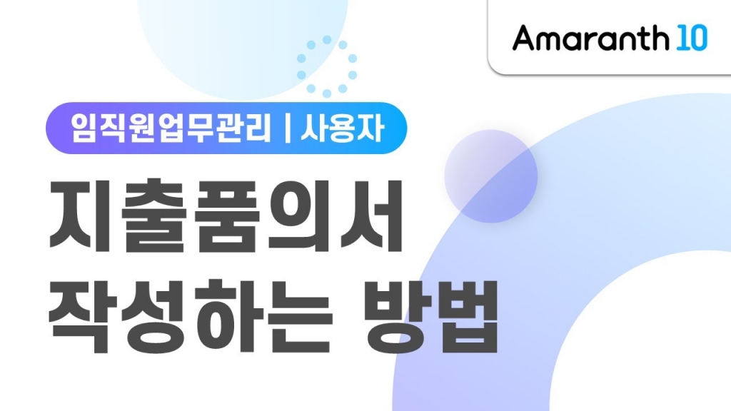 [Amaranth10 / 임직원업무관리] 지출품의서 작성하는 방법
