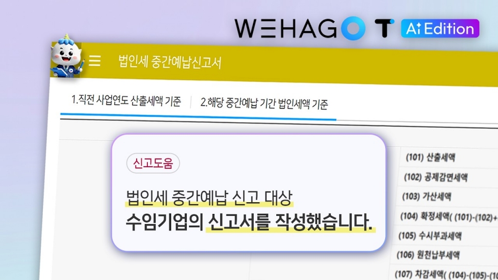 [ONEAI] 법인세 중간예납도, 이제는 Ai가 스스로 작성하는 시대! / Wehago T AI Edit...