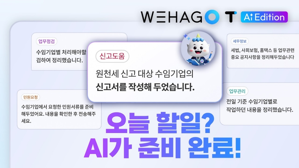 【ONE AI】 ✅이제 AI가 먼저 준비합니다 | WEHAGO T AI Edition