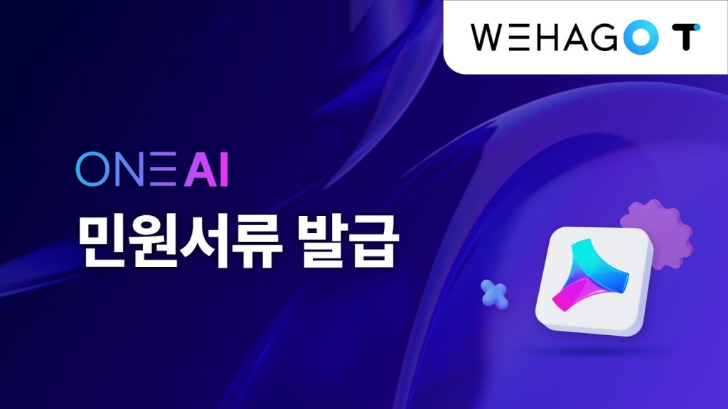 【ONE AI】 번거로운 민원서류 발급, ONE AI로 한번에!