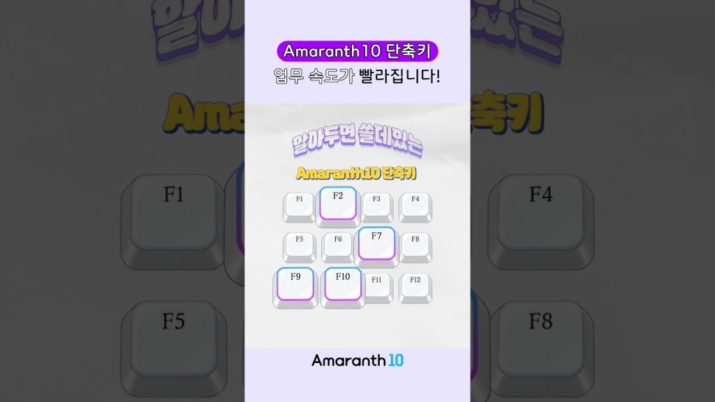[Amaranth10] 아마란스 단축키4개, 퇴근이 빨라집니다. !