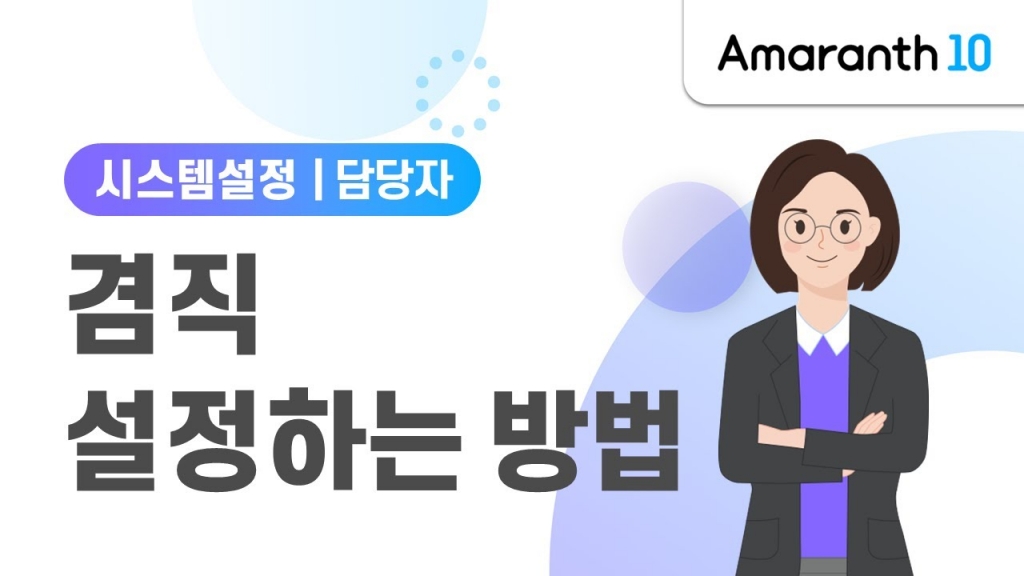 [ Amaranth10, 조직 ] 겸직 설정 방법.