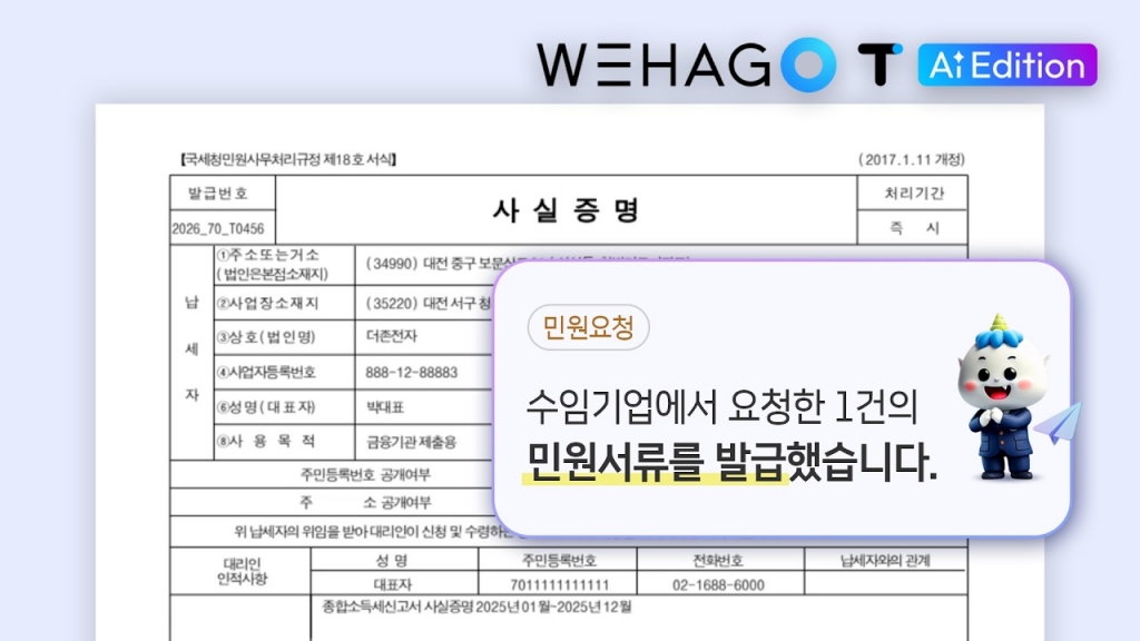 [ONEAI] 종합소득세 신고 이후 몰려오는 민원서류 요청, AI가 미리 준비했습니다 | W...