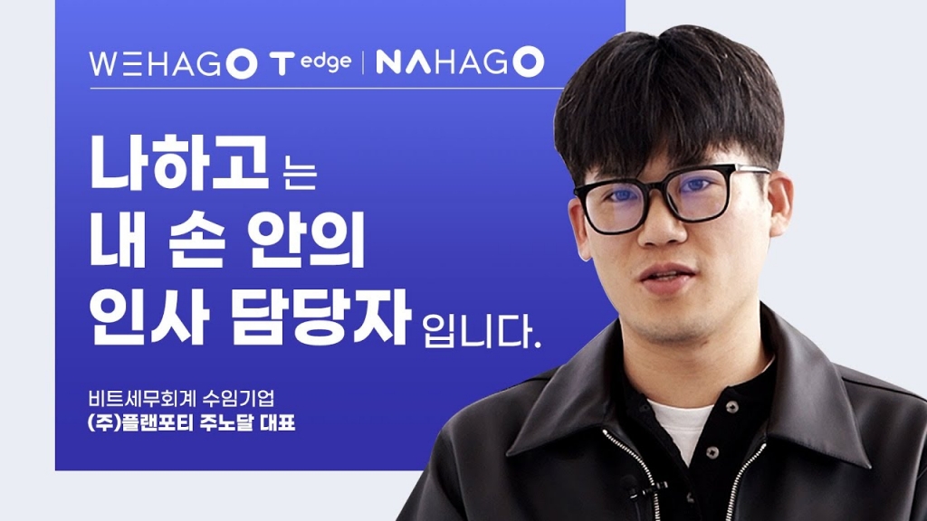 [WEHAGO T∞ T edge ∞NAHAGO] 플랜포티가 회사경영과 HR관리하는 방법⎮캠핑을 일상으로 플랜포...