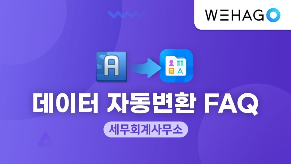 【SmartA | WEHAGO T】 데이터 자동변환 FAQ