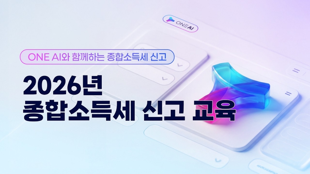 【WEHAGO l Smart A 10】 2026년 종합소득세 신고 교육