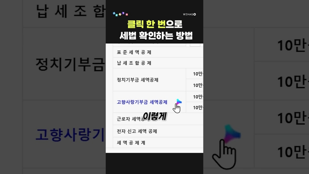 [WEHAGO/Short]  클릭한번으로 세법확인하는 방법