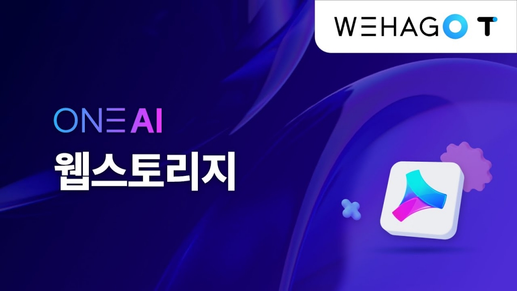 【ONE AI】 오래 걸리는 자료분석, 웹스토리지에서 빠르고 쉽게!