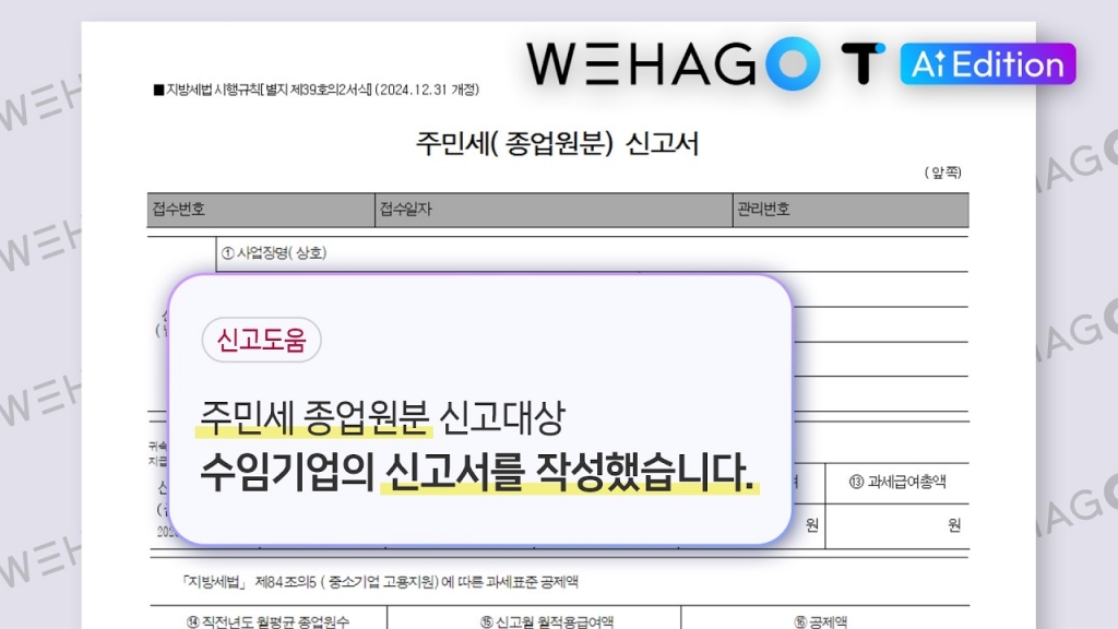 [ONEAI]  주민세(종업원분) 신고서, AI가 먼저 작성해뒀습니다 | WEHAGO T AI Editio...