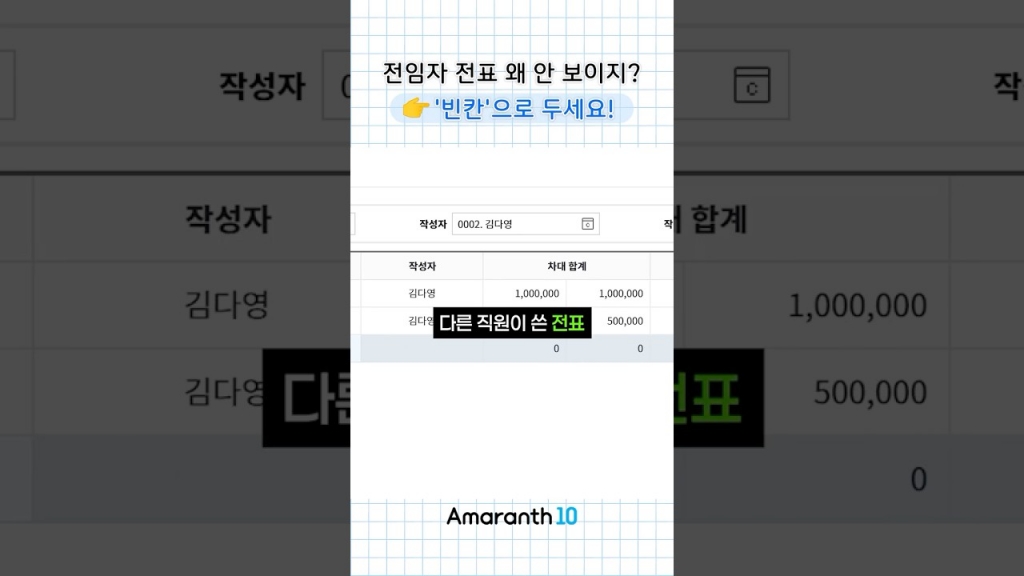 [Amaranth10] 전임자 전표 왜 안보이지?