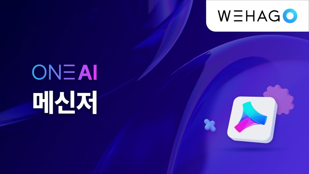 【ONE AI】 새로워진 커뮤니케이션, 메신저