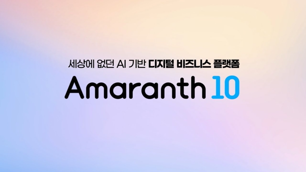 AI기반 디지털 비지니스 플랫폼 Amaranth10의 10가지 핵심 가치를 소개합니다.