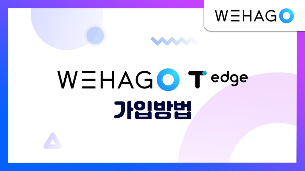 WEHAGO [ T-edge 가입방법 ]