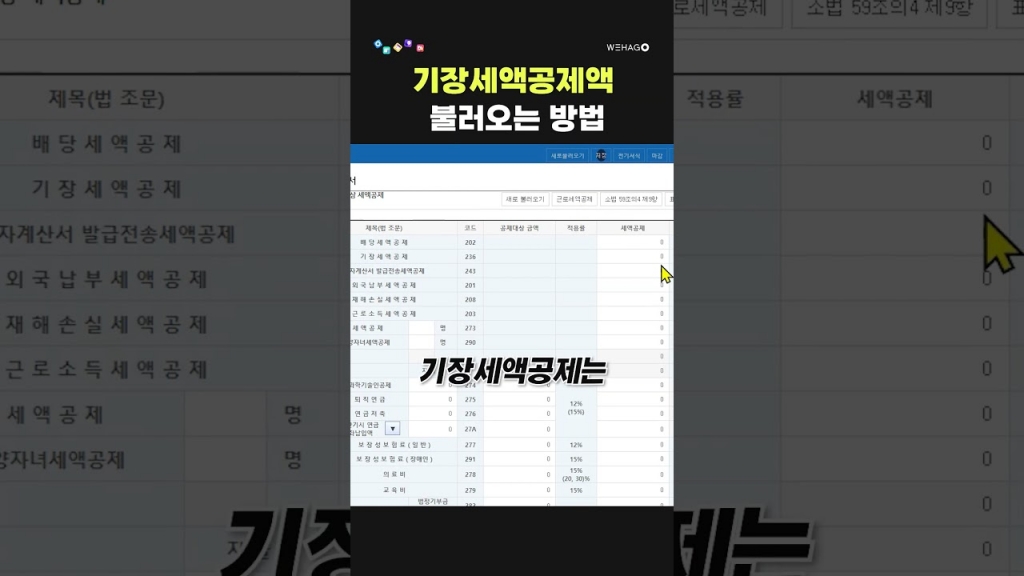 [WEHAGO/Short]  기장세액공제액 불러오는 방법!