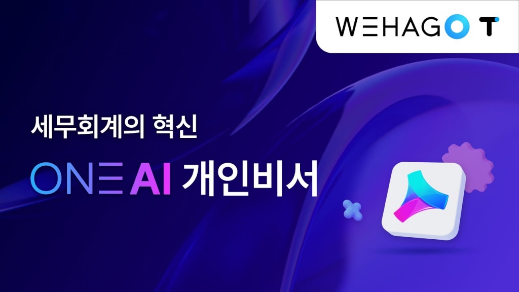 [ONEAI] 세무회계사무소를 위한 혁신적인 AI서비스, ONEAI를 소개합니다.