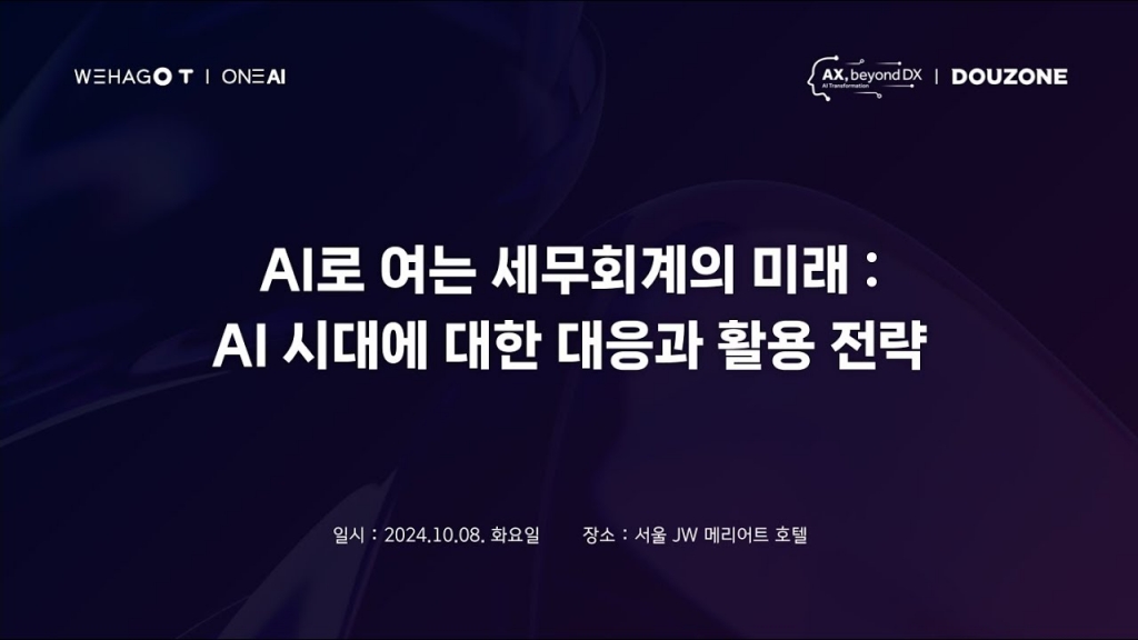 AI로 여는 세무회계의 미래 : AI시대에 대한 대응과 전략 세미나 [세미나다시보기]