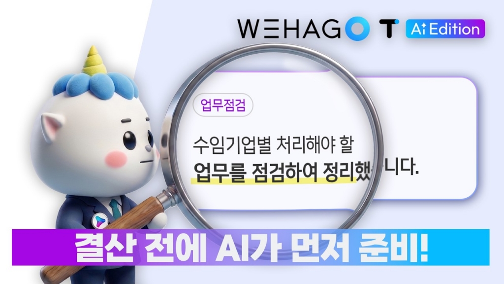 [ WEHAGO l ONEAI ]  선급비용, 자산처분, 대차차액까지 AI 업무점검으로 한번에, AI...