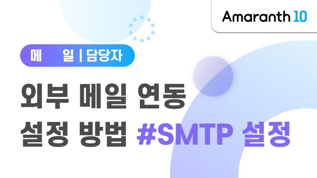 [ Amaranth10 ] 외부 메일 연동 설정방법 #SMTP 설정.