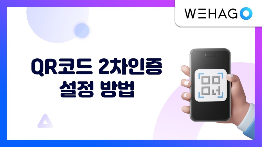 [ WEHAGO ] QR코드 2차인증 설정방법 , 1분설정 계정보안 강화