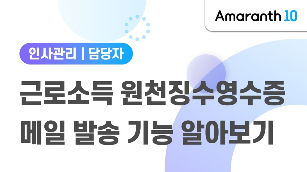 [ Amaranth10, 인사관리 ] 근로소득원천징수영수증 메일발송 기능 알아보기.