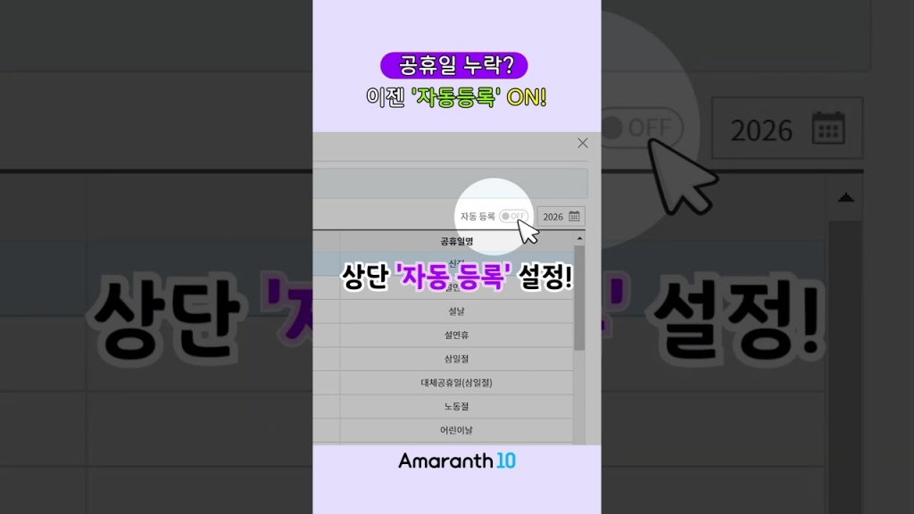 [Amaranth10] 공휴일 등록부터 자동설정까지 한 번에 끝내는 방법 ~