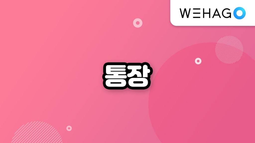 [WEHAGO] SmartA10 통장 수집