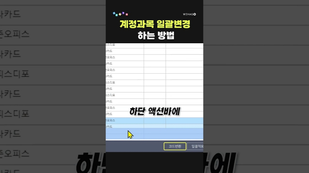 [WEHAGO/Short]  계정과목 일괄변경 하는방법