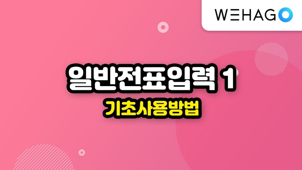  위하고,SmartA10, 일반전표입력방법 1