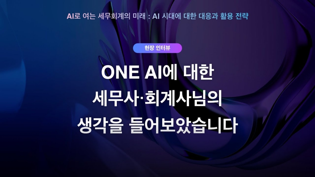 ONE AI에 대한 세무사, 회계사님들의 솔직한 생각을 들어 보았습니다.