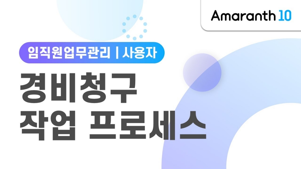 [Amaranth10, 임직원업무관리] 경비청구 작업 프로세스