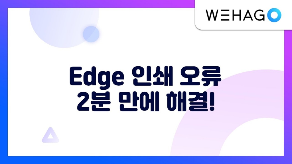 【WEHAGO | SmartA 10】 Microsoft Edge 브라우저에서 인쇄가 안될 때, 이렇게 해결하...