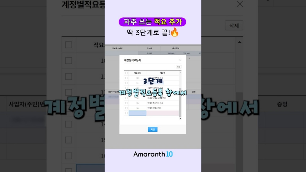 [Amaranth10] 자주쓰는 계정과목 적요 추가등록 3단계 치트키!