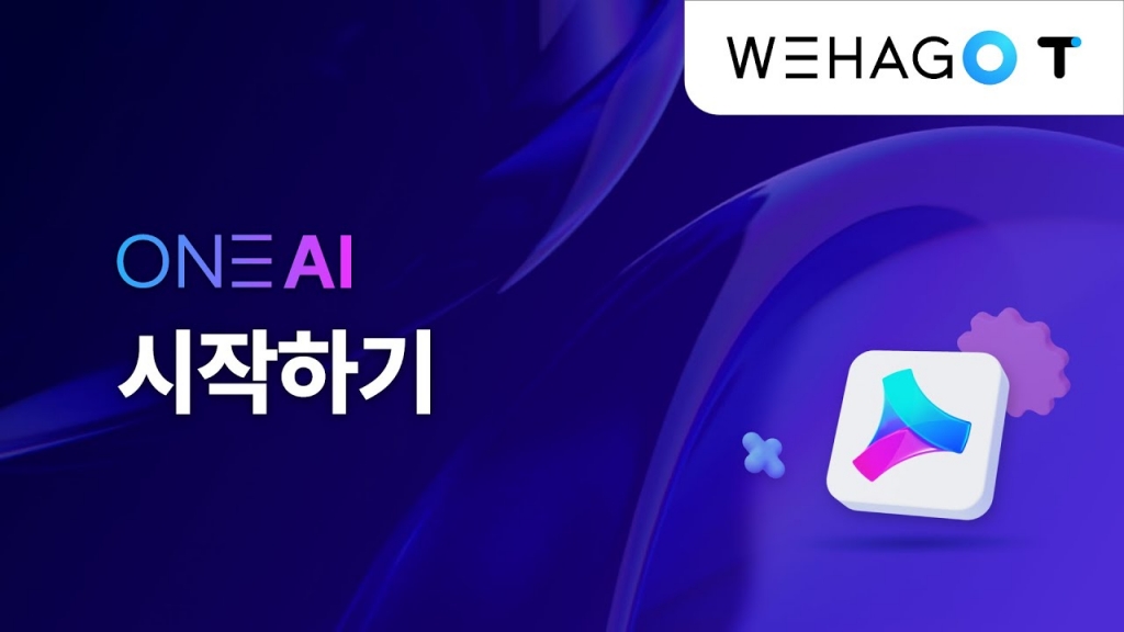 [ONE AI] 세무 회계사무소를 위한 혁신적인 AI 서비스, 바로 시작하세요!