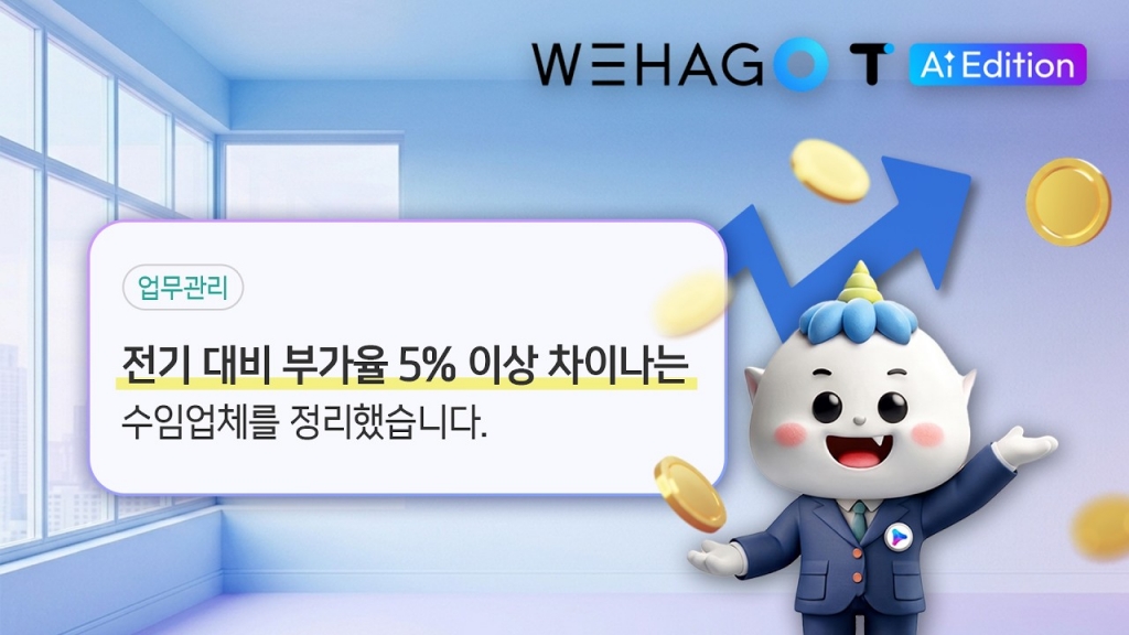 무심코 지나칠 수 있는 부가율 차이, 이제는 AI가 먼저 검토합니다. | WEHAGO T AI E...
