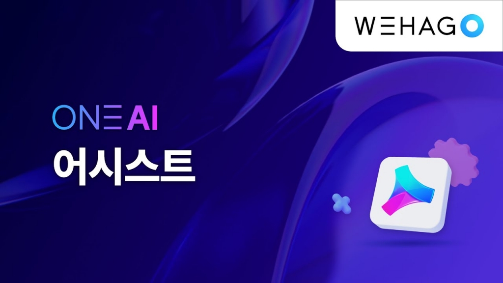 【ONE AI】 반복되는 일은 ONE AI 어시스트에게 맡겨보세요