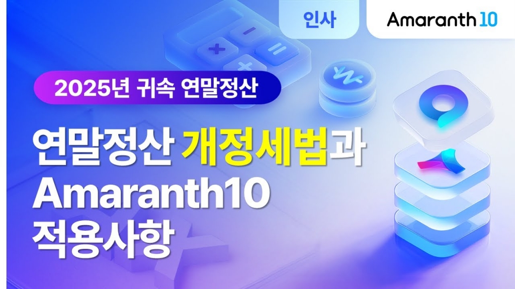 Amaranth10[인사관리>연말정산] 2025년 귀속 연말정산 개정세법과 Amaranth10 적용사...